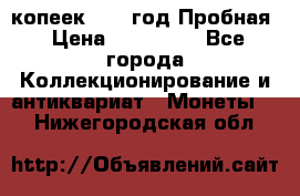 5 копеек 1991 год Пробная › Цена ­ 130 000 - Все города Коллекционирование и антиквариат » Монеты   . Нижегородская обл.